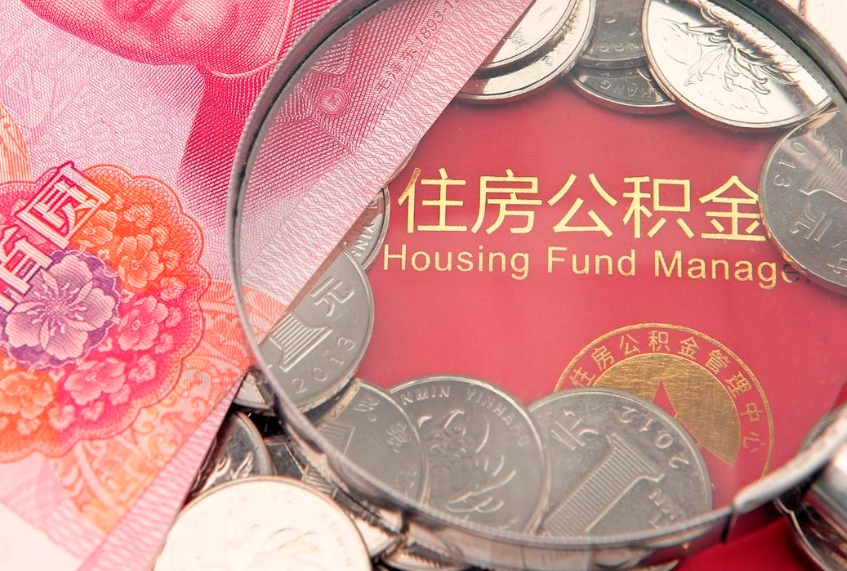 南宁公积金取的条件（2020年取住房公积金需要什么手续）